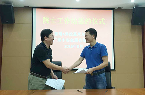 广东中实金属有限公司与中国-乌克兰、巴顿金属研究院正式签约院士工作站合作协议