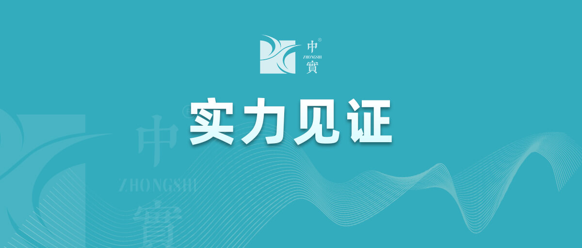 【实力见证】中实金属通过武器装备质量管理体系认证！